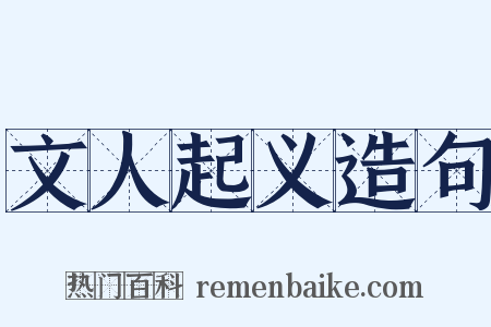 文人起义造句是什么意思的图片